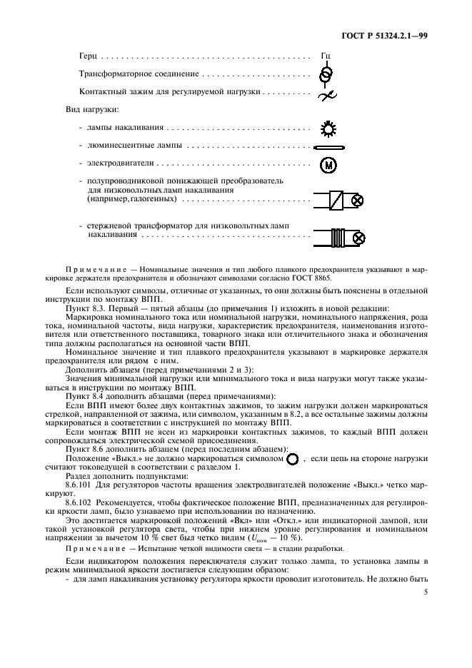 ГОСТ Р 51324.2.1-99,  8.