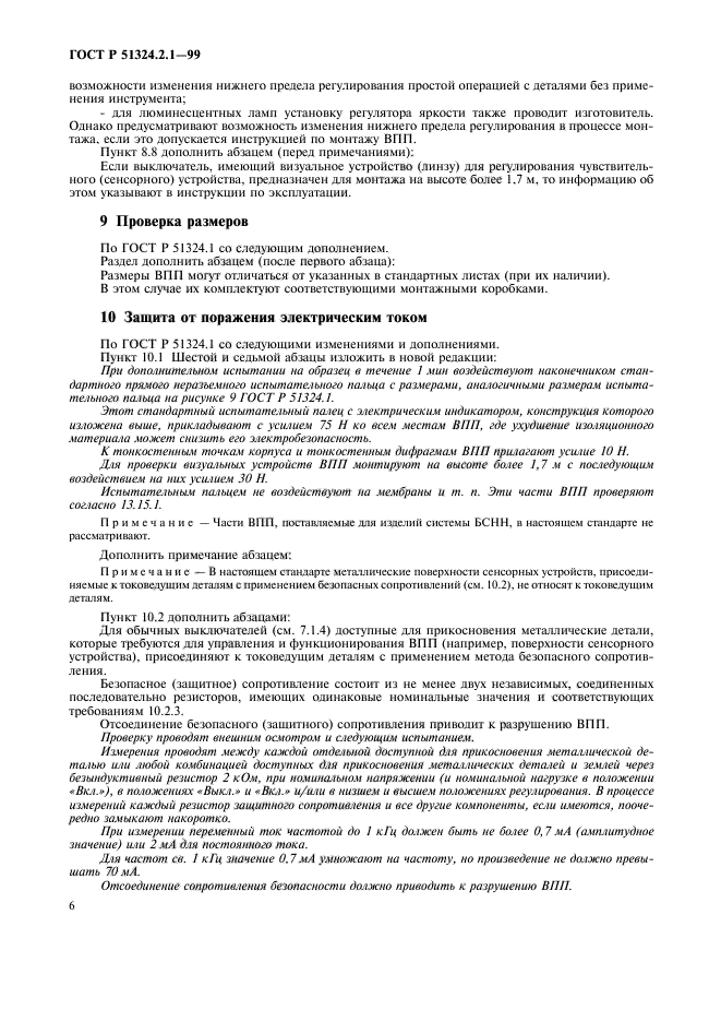 ГОСТ Р 51324.2.1-99,  9.