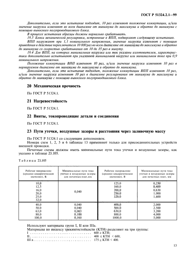 ГОСТ Р 51324.2.1-99,  16.