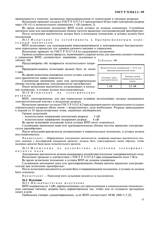 ГОСТ Р 51324.2.1-99,  18.