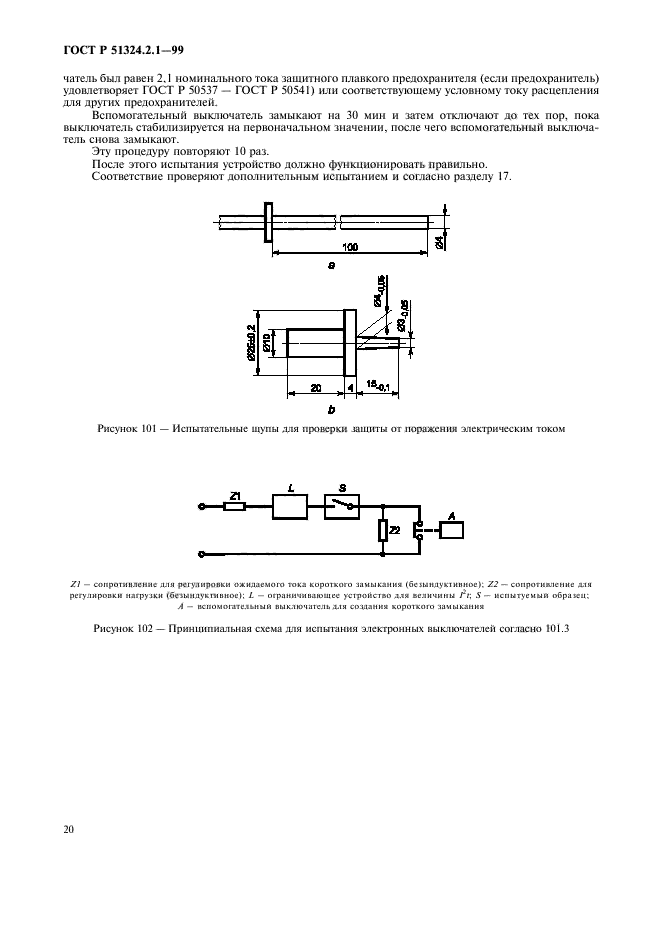 ГОСТ Р 51324.2.1-99,  23.