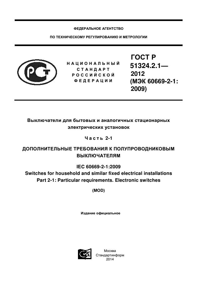 ГОСТ Р 51324.2.1-2012,  1.