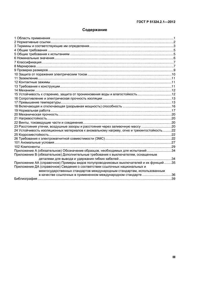 ГОСТ Р 51324.2.1-2012,  3.