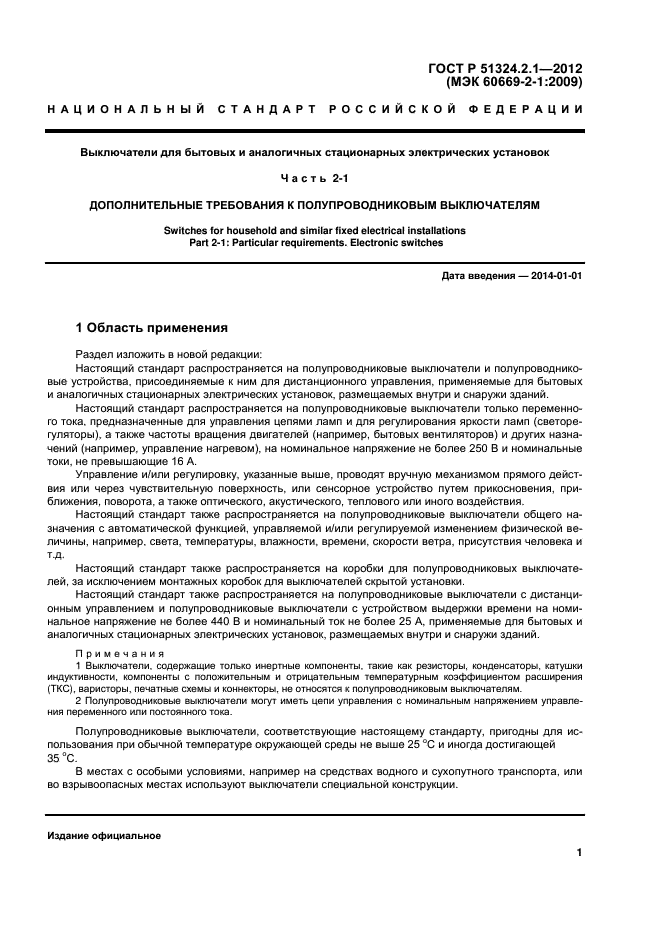 ГОСТ Р 51324.2.1-2012,  5.