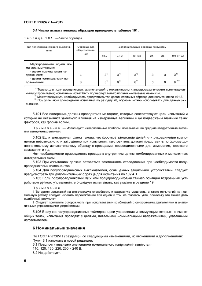 ГОСТ Р 51324.2.1-2012,  10.