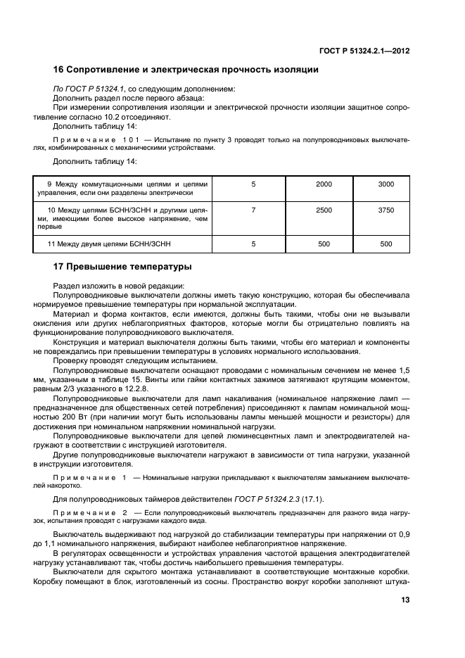 ГОСТ Р 51324.2.1-2012,  17.