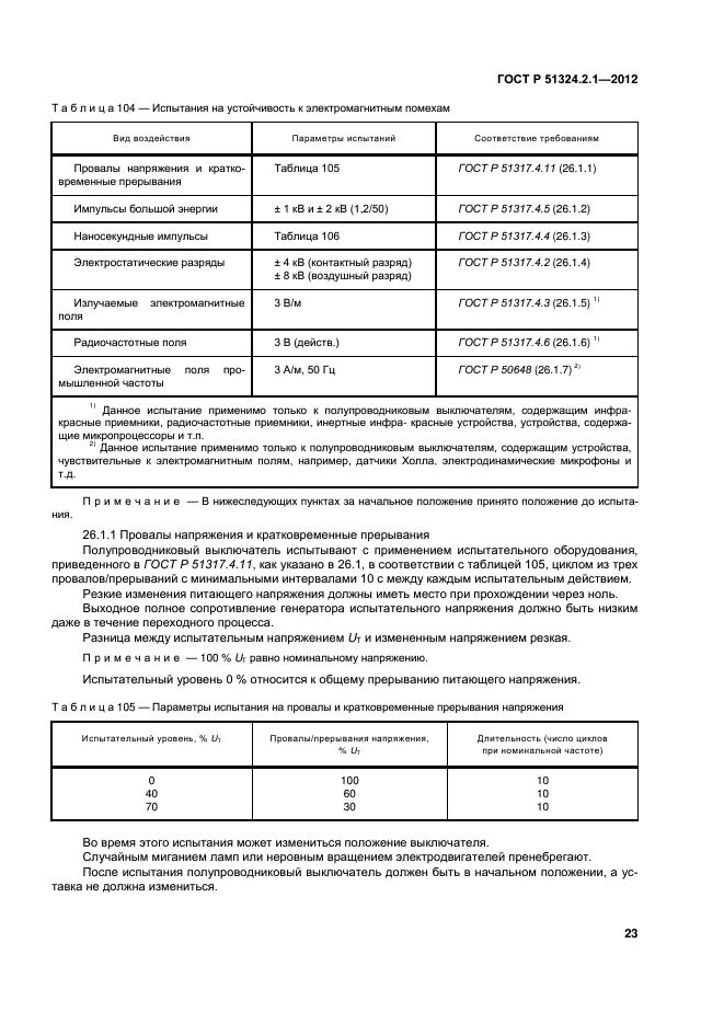 ГОСТ Р 51324.2.1-2012,  27.