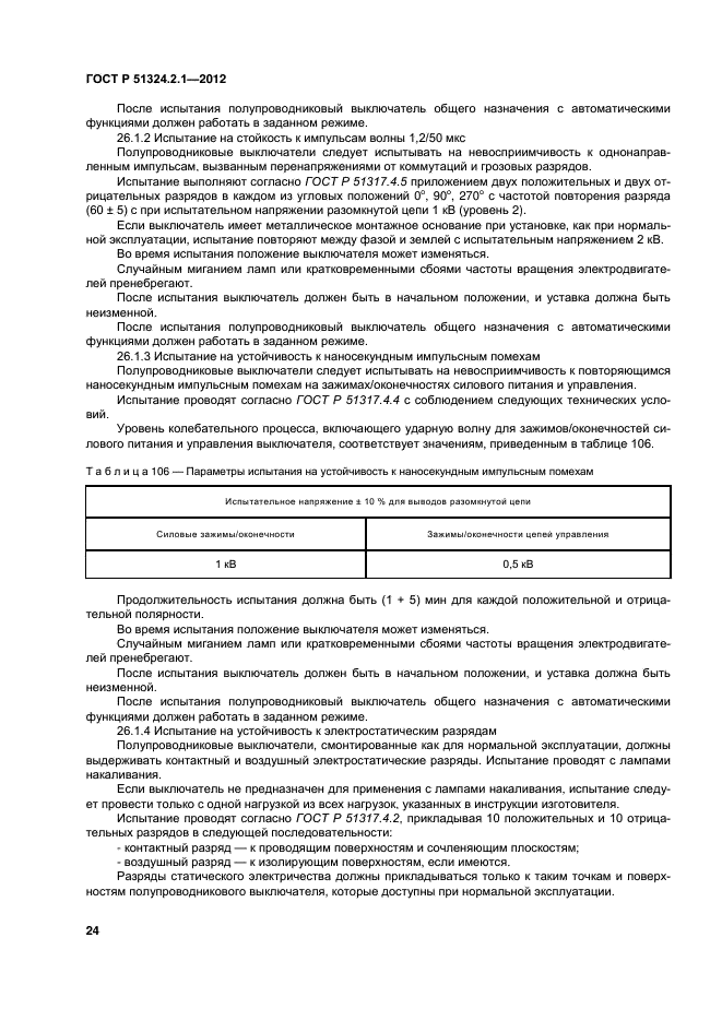 ГОСТ Р 51324.2.1-2012,  28.