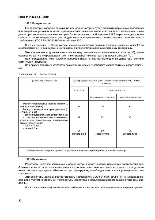 ГОСТ Р 51324.2.1-2012,  34.