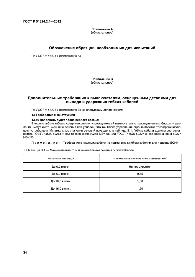 ГОСТ Р 51324.2.1-2012,  38.