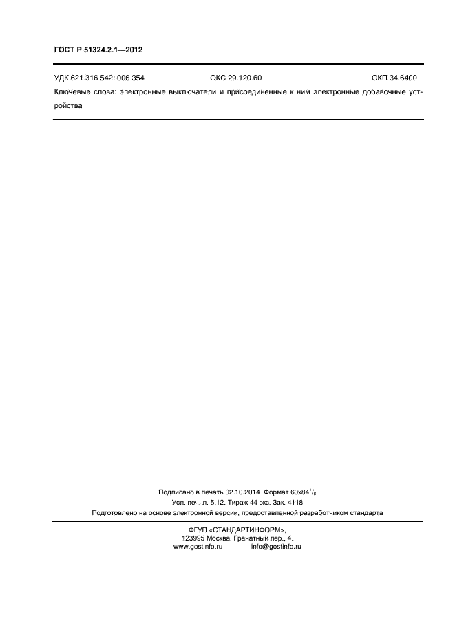 ГОСТ Р 51324.2.1-2012,  44.