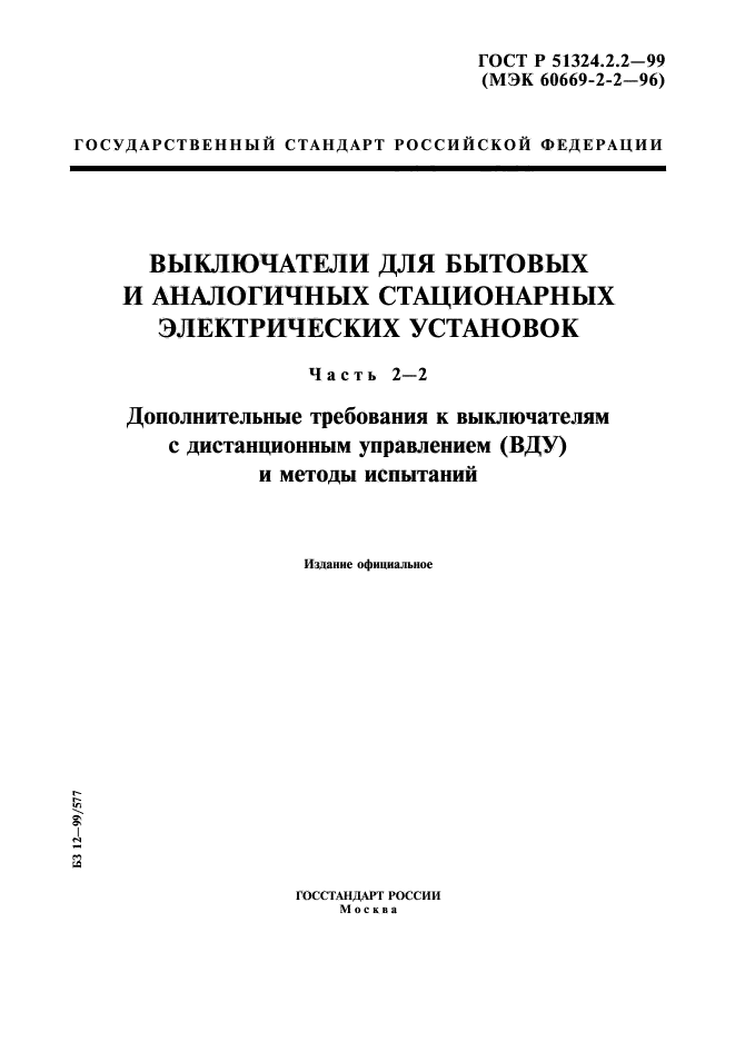 ГОСТ Р 51324.2.2-99,  1.