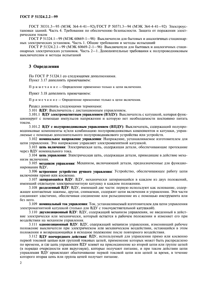 ГОСТ Р 51324.2.2-99,  4.