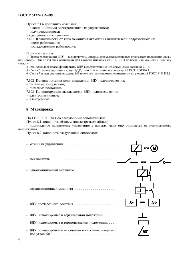 ГОСТ Р 51324.2.2-99,  6.