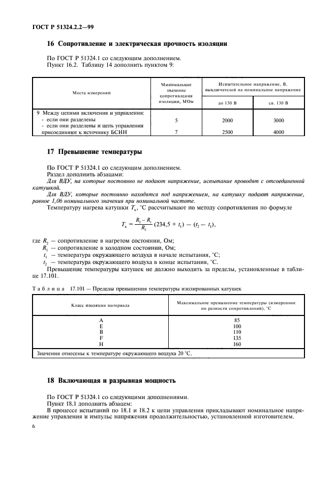 ГОСТ Р 51324.2.2-99,  8.