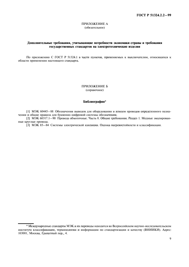 ГОСТ Р 51324.2.2-99,  11.