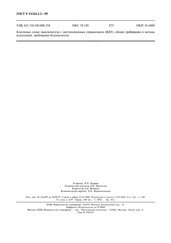 ГОСТ Р 51324.2.2-99,  12.