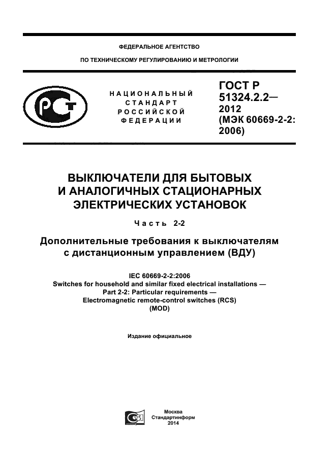 ГОСТ Р 51324.2.2-2012,  1.