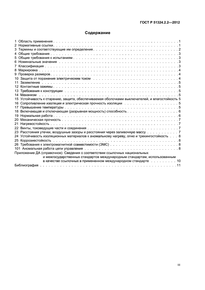 ГОСТ Р 51324.2.2-2012,  3.