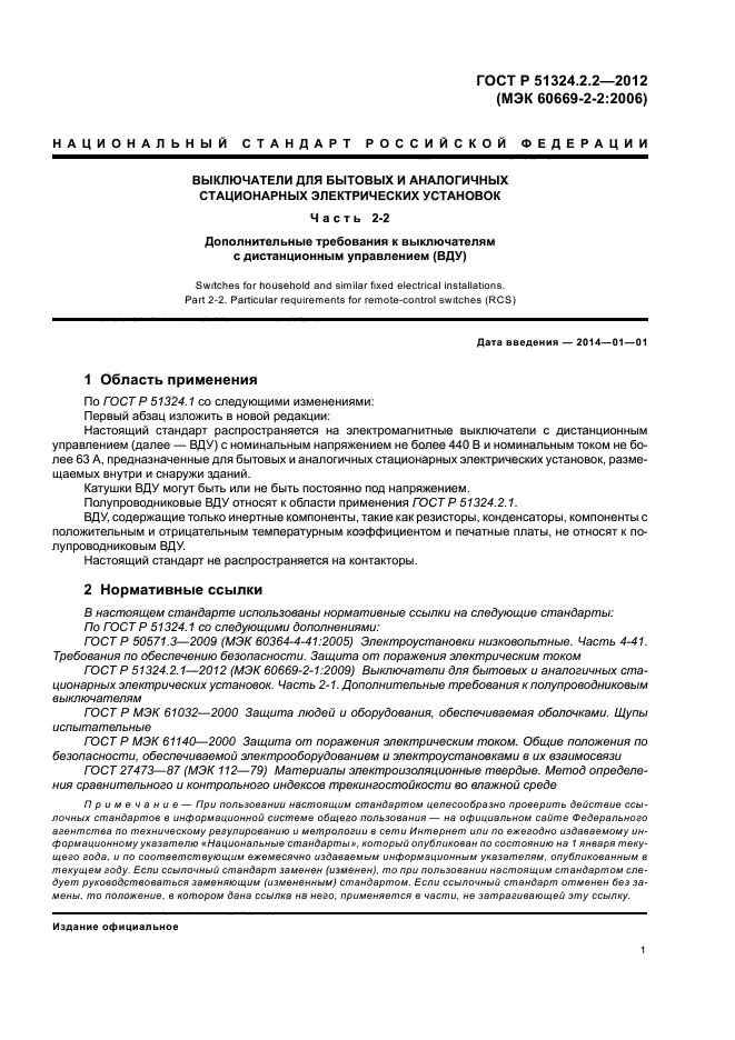 ГОСТ Р 51324.2.2-2012,  5.