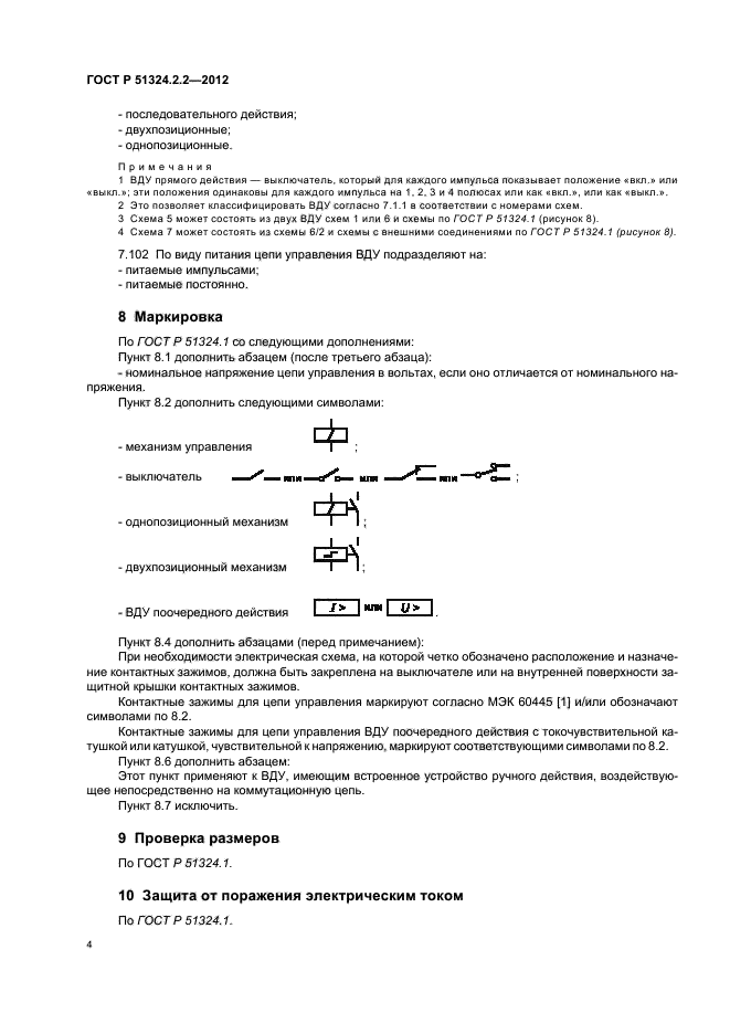 ГОСТ Р 51324.2.2-2012,  8.