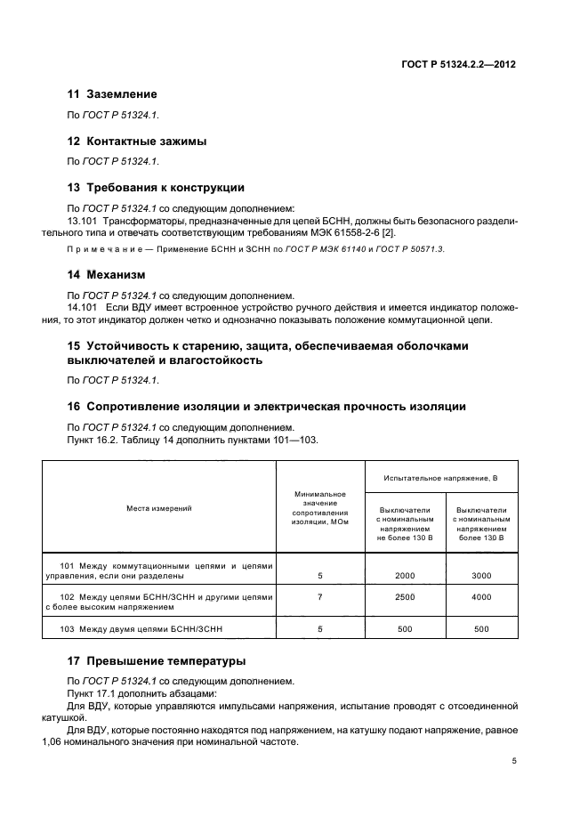 ГОСТ Р 51324.2.2-2012,  9.