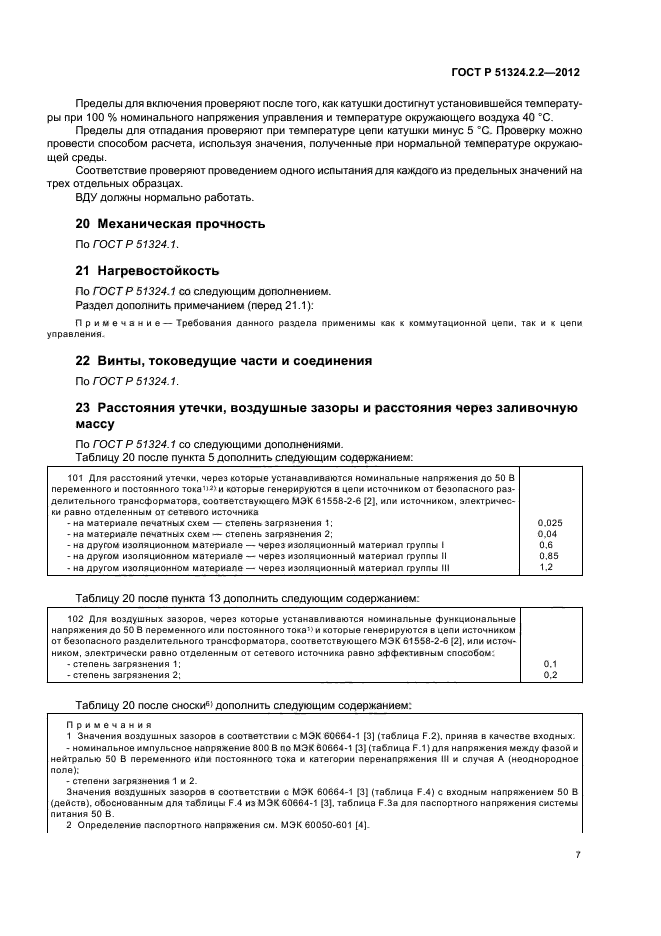 ГОСТ Р 51324.2.2-2012,  11.