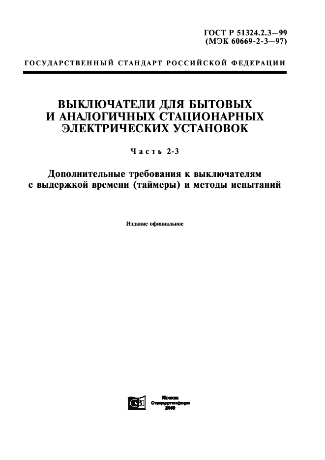 ГОСТ Р 51324.2.3-99,  1.