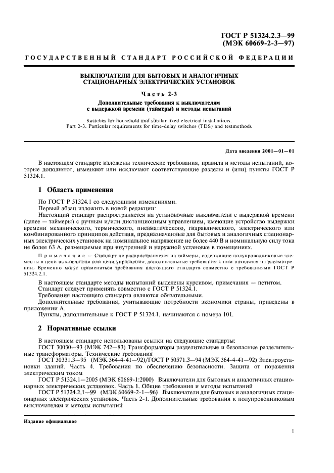 ГОСТ Р 51324.2.3-99,  4.