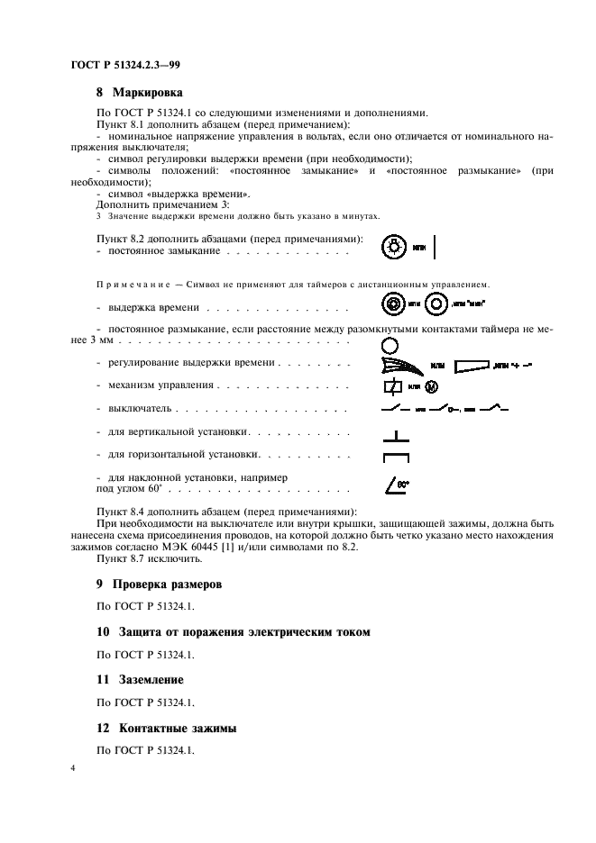 ГОСТ Р 51324.2.3-99,  7.