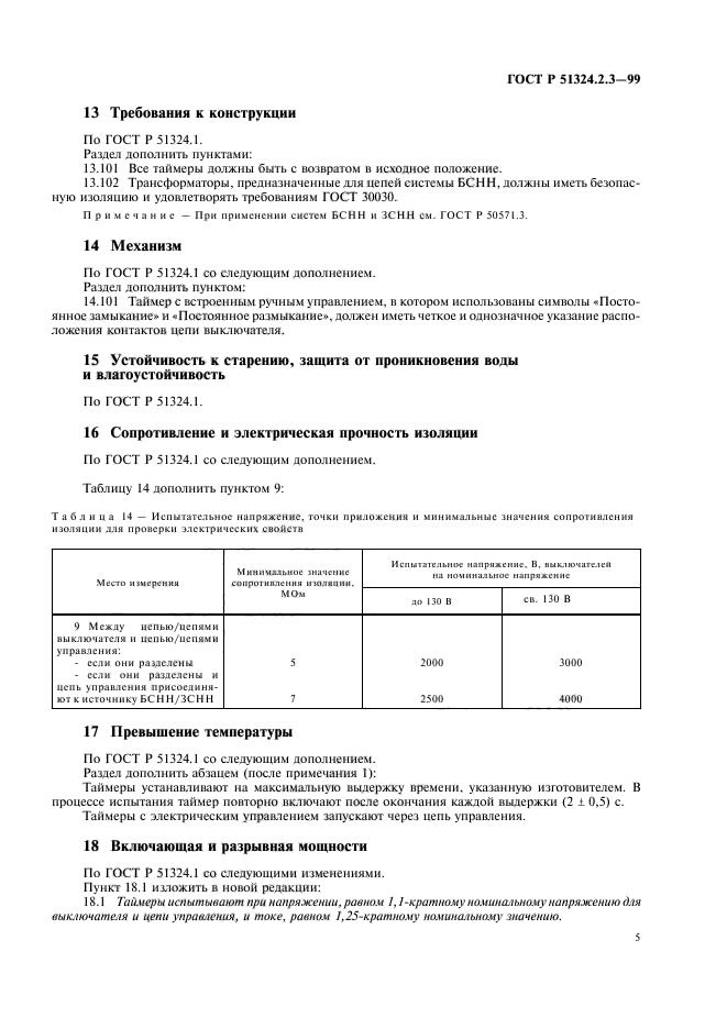 ГОСТ Р 51324.2.3-99,  8.