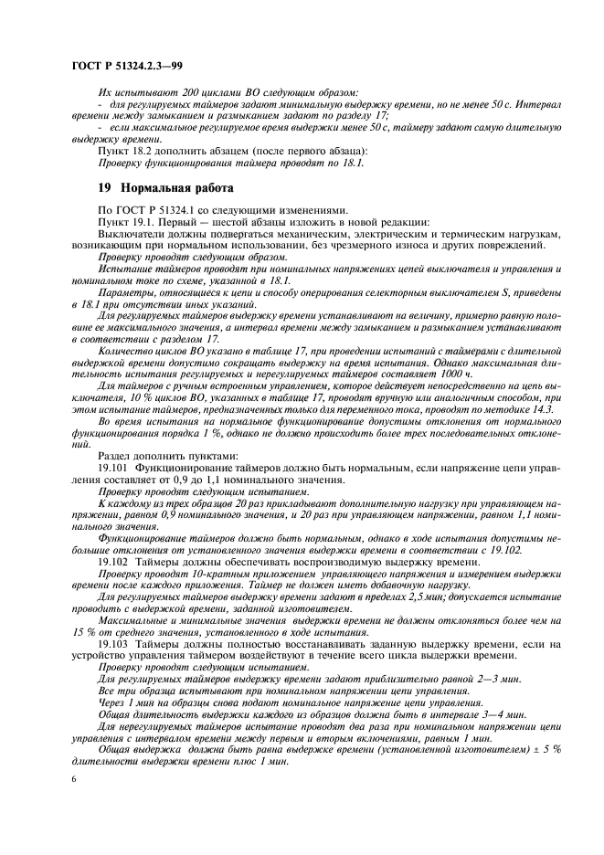 ГОСТ Р 51324.2.3-99,  9.