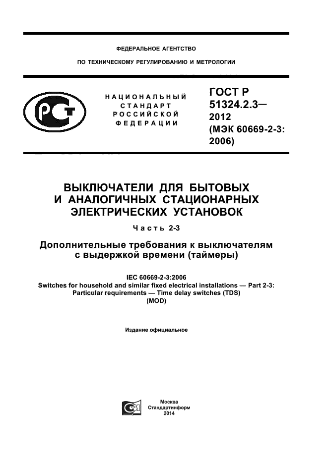 ГОСТ Р 51324.2.3-2012,  1.