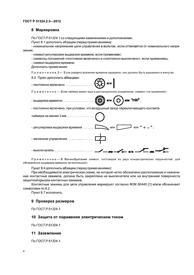 ГОСТ Р 51324.2.3-2012,  8.