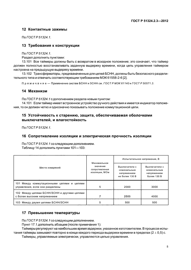 ГОСТ Р 51324.2.3-2012,  9.