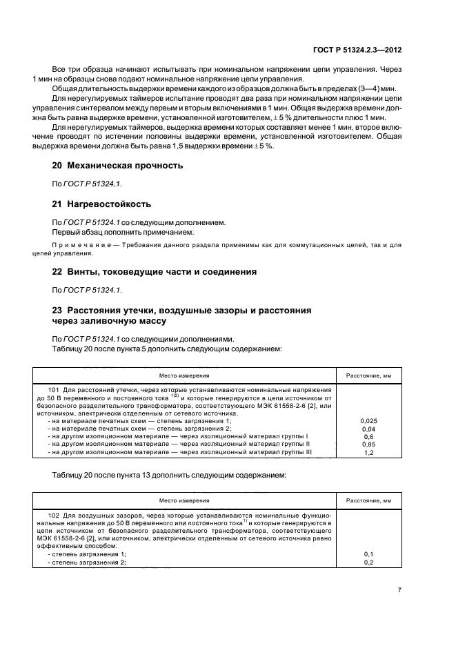 ГОСТ Р 51324.2.3-2012,  11.