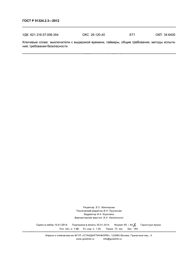 ГОСТ Р 51324.2.3-2012,  16.