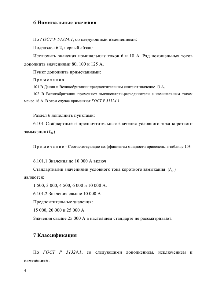 ГОСТ Р 51324.2.4-2012,  10.