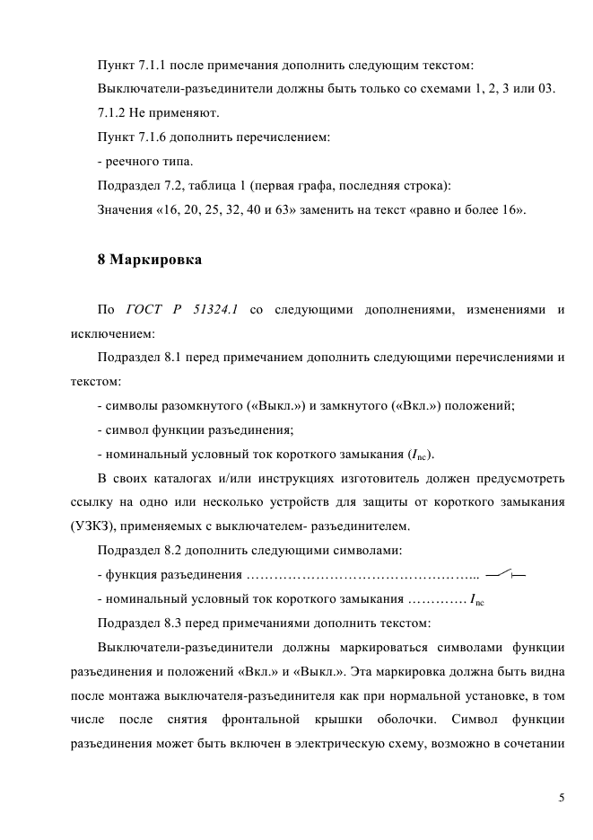 ГОСТ Р 51324.2.4-2012,  11.