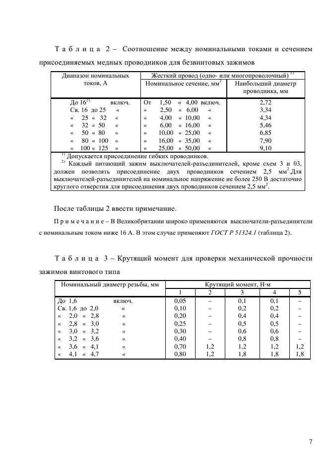 ГОСТ Р 51324.2.4-2012,  13.