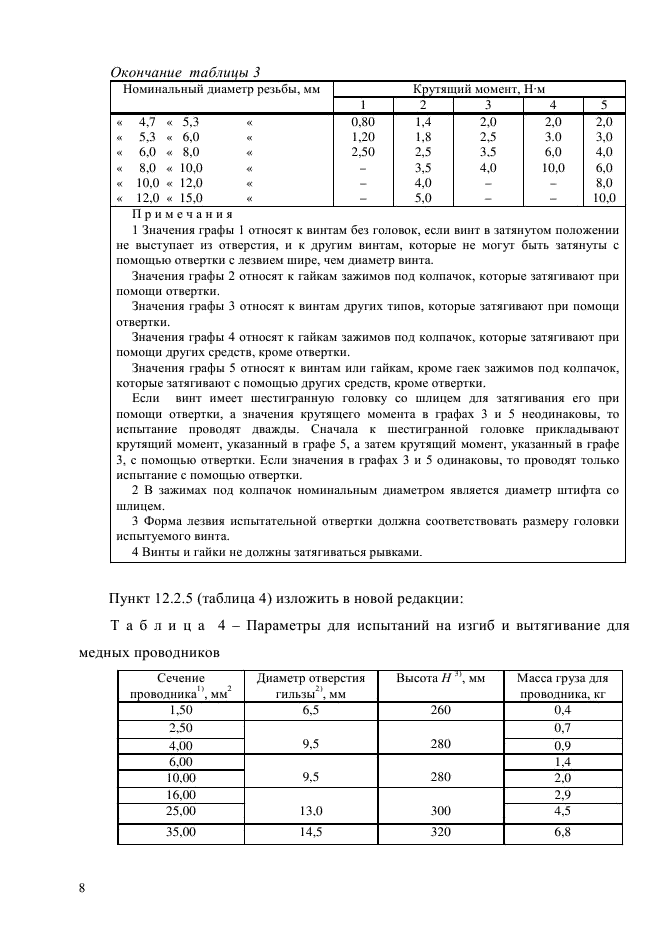 ГОСТ Р 51324.2.4-2012,  14.