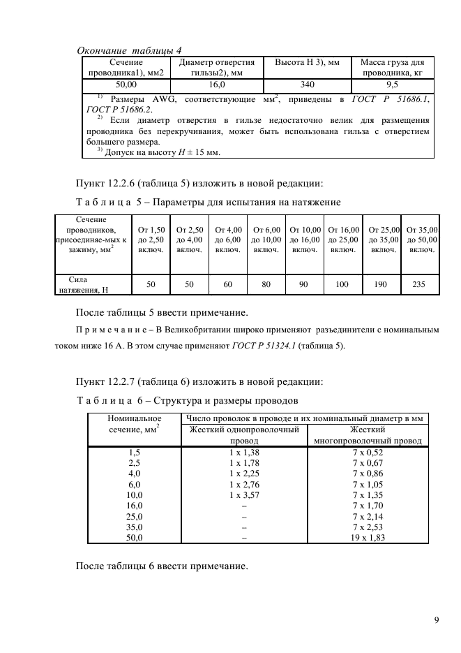 ГОСТ Р 51324.2.4-2012,  15.