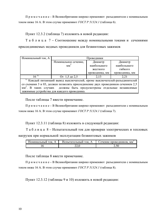 ГОСТ Р 51324.2.4-2012,  16.