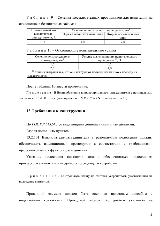 ГОСТ Р 51324.2.4-2012,  17.