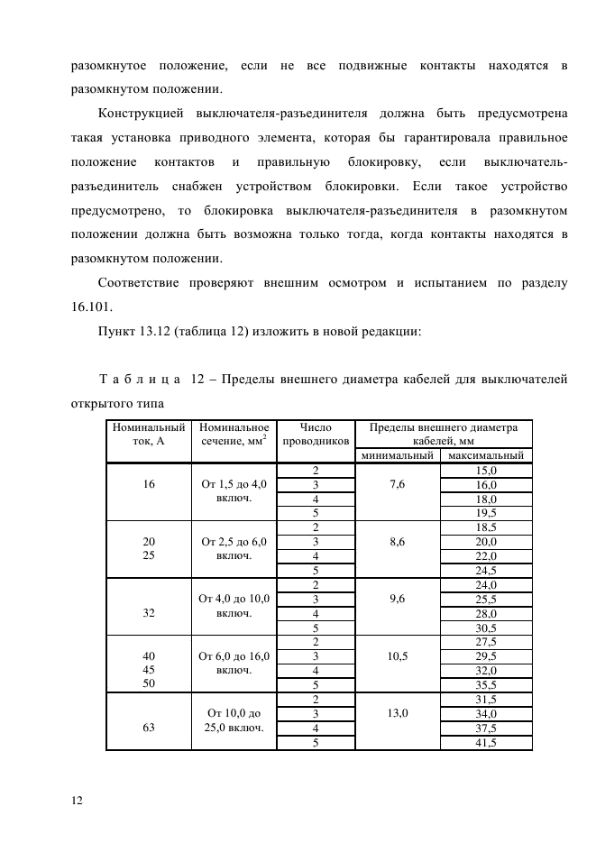 ГОСТ Р 51324.2.4-2012,  18.