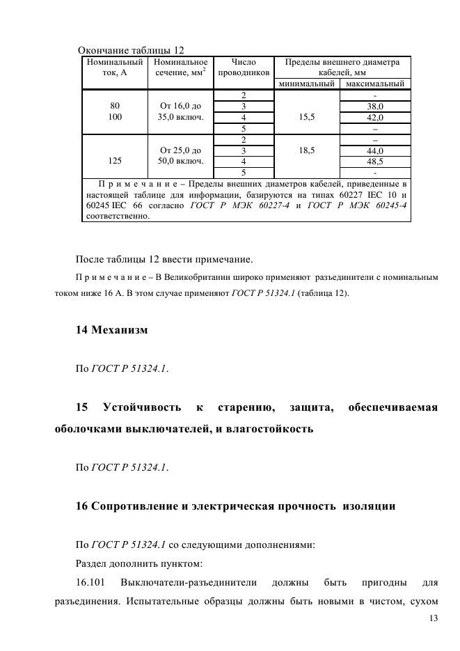 ГОСТ Р 51324.2.4-2012,  19.