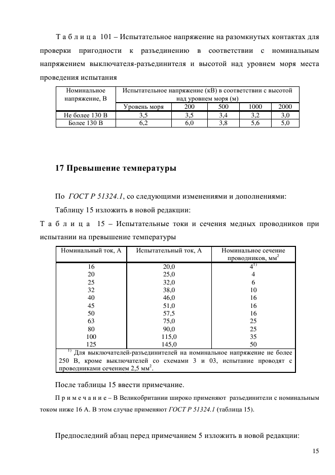 ГОСТ Р 51324.2.4-2012,  21.