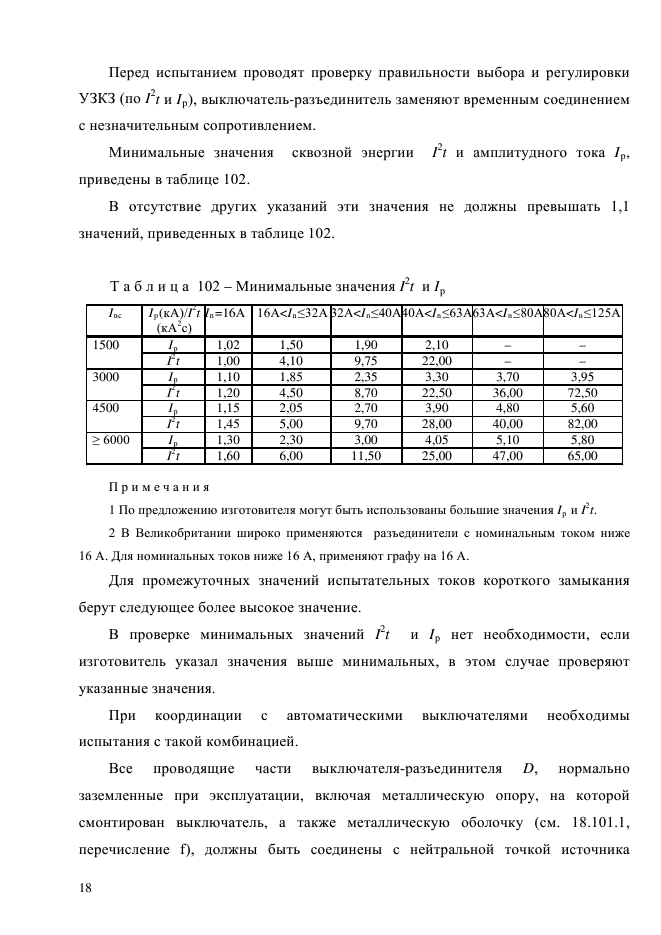 ГОСТ Р 51324.2.4-2012,  24.