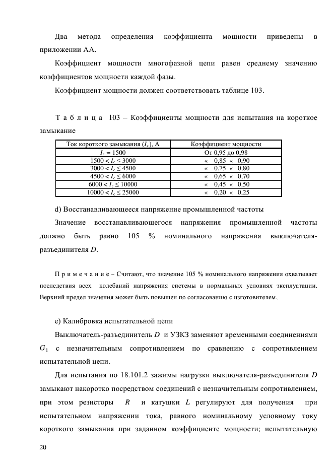 ГОСТ Р 51324.2.4-2012,  26.