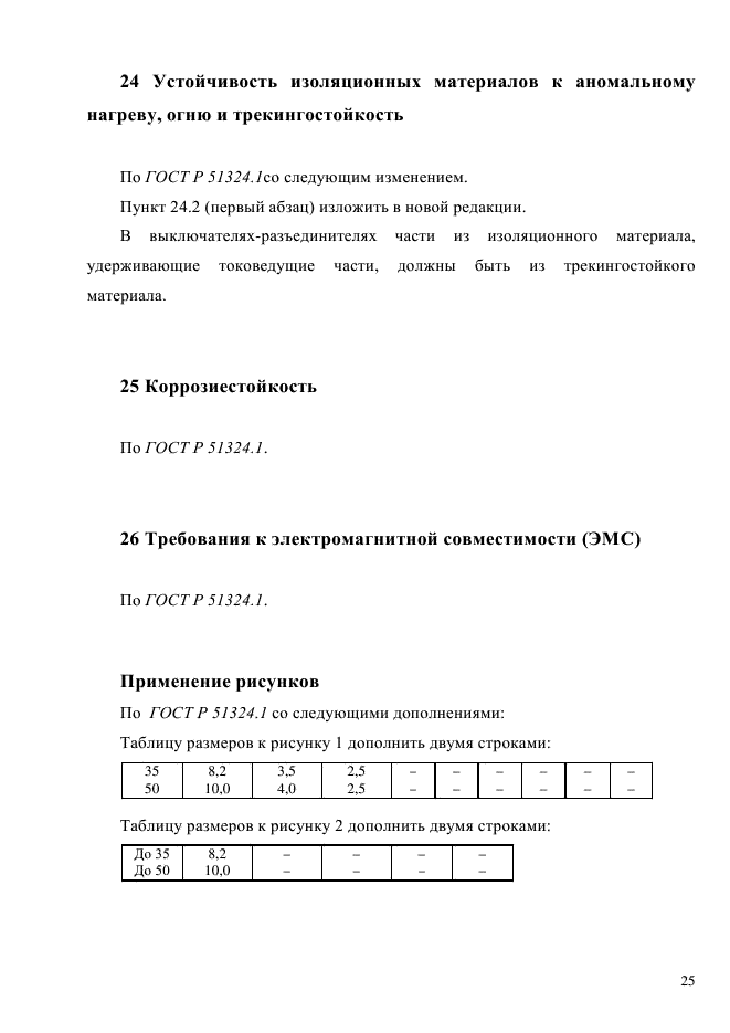 ГОСТ Р 51324.2.4-2012,  31.